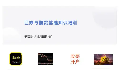 证券与期货基础知识培训