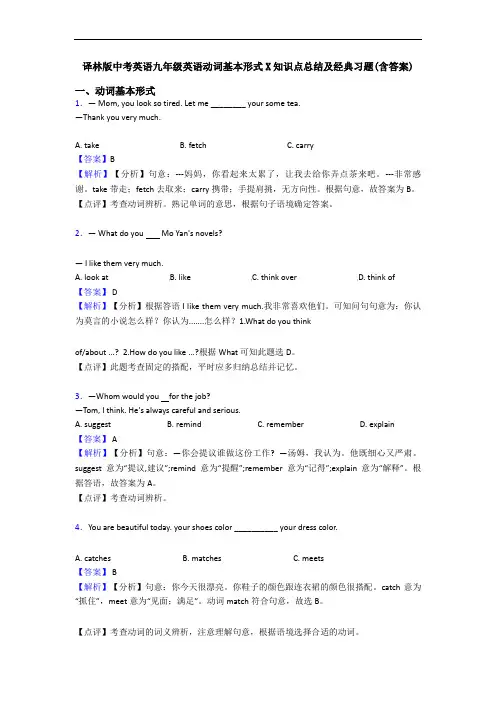 译林版中考英语九年级英语动词基本形式X知识点总结及经典习题(含答案)