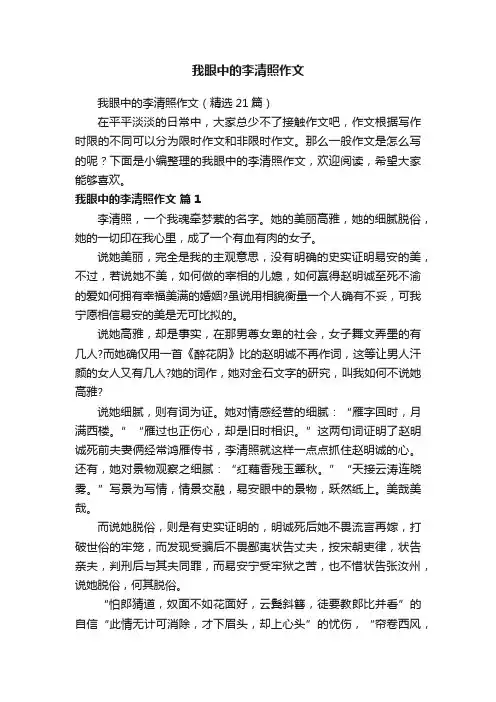 我眼中的李清照作文（精选21篇）