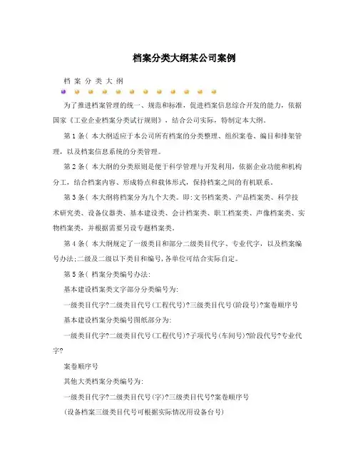 档案分类大纲某公司案例