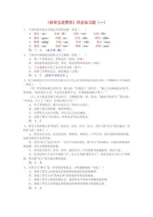 人教版高中语文必修三第一单元第1课《林黛玉进贾府》同步练习题含答案 精品练习