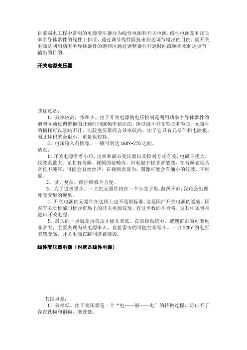目前弱电工程中常用的电源变压器分为线性电源和开关电源