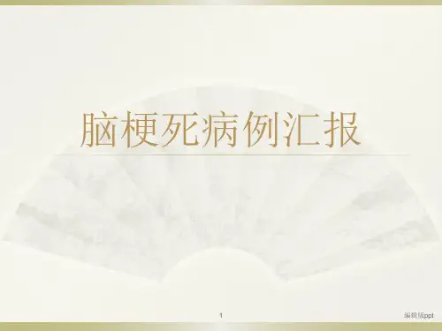 脑梗死病例汇报PPT课件