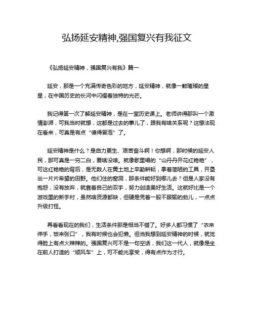 弘扬延安精神,强国复兴有我征文
