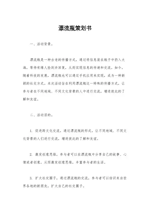 漂流瓶策划书