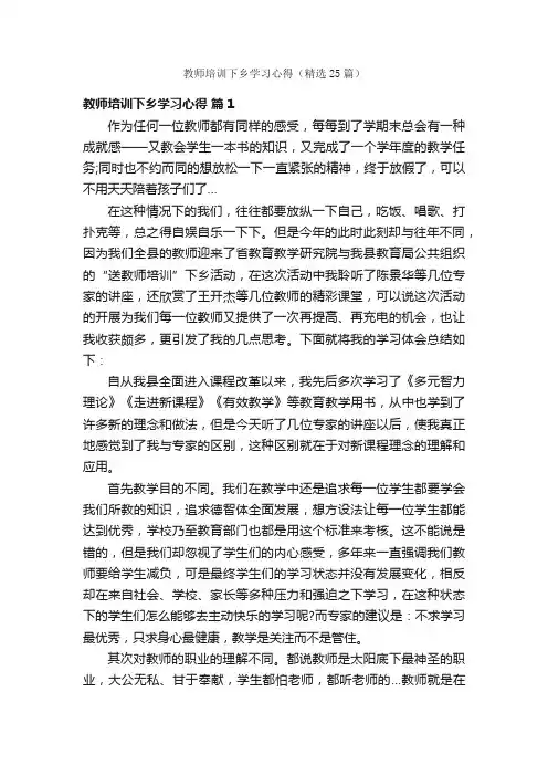 教师培训下乡学习心得（精选25篇）