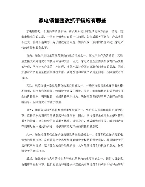 家电销售整改抓手措施有哪些