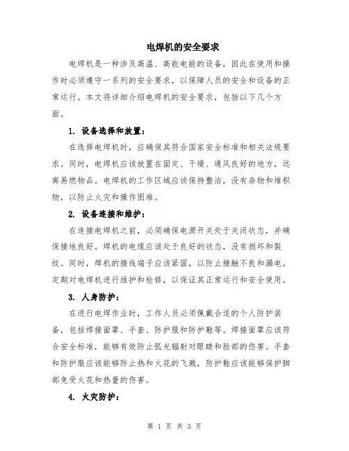 电焊机的安全要求