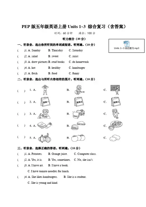 PEP版五年级英语上册Units 1~3 综合复习(含答案)