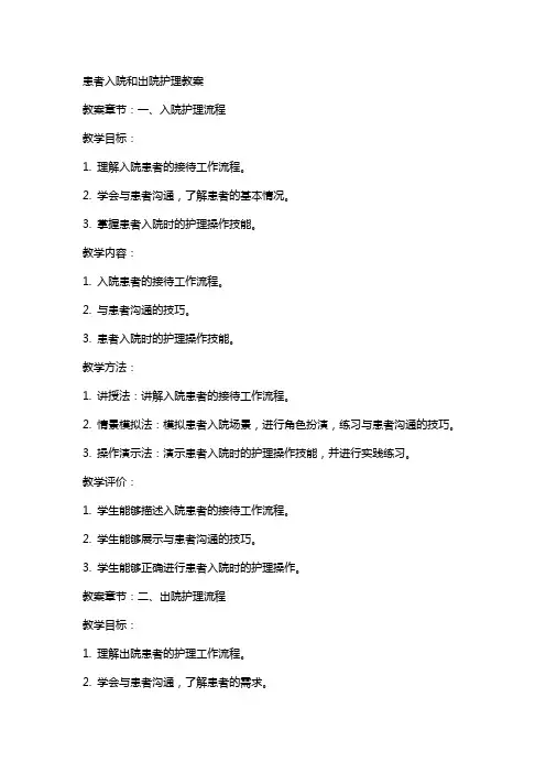 患者入院和出院护理教案