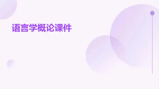 语言学概论课件