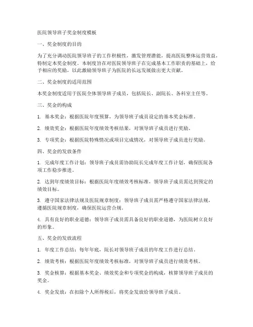 医院领导班子奖金制度模板