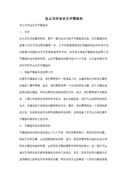 怎么写毕业论文开题报告