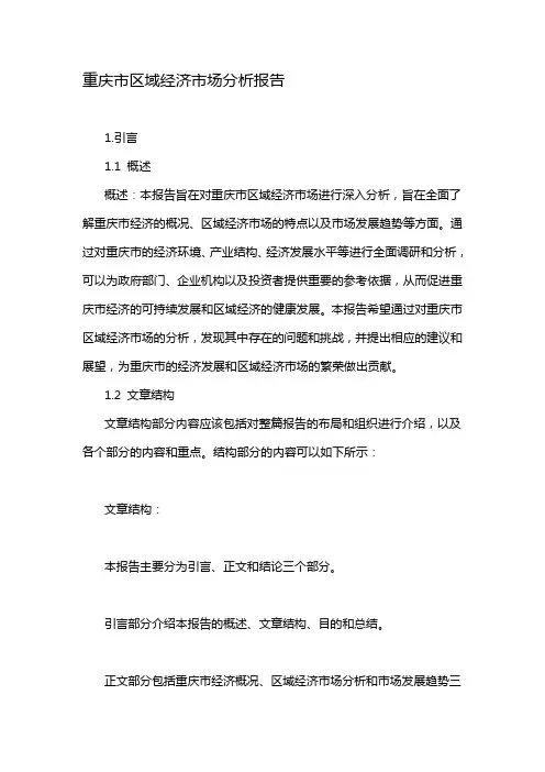 重庆市区域经济市场分析报告
