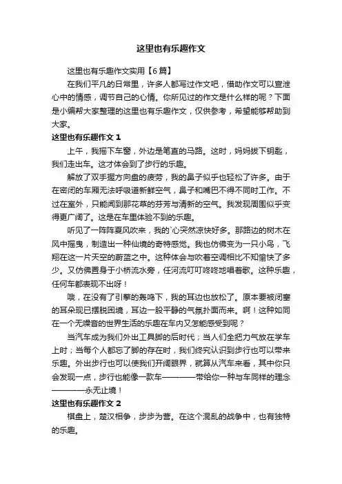 这里也有乐趣作文实用【6篇】