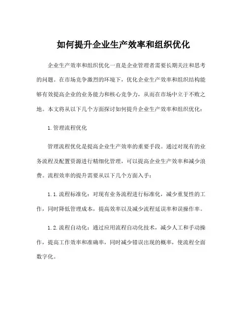 如何提升企业生产效率和组织优化