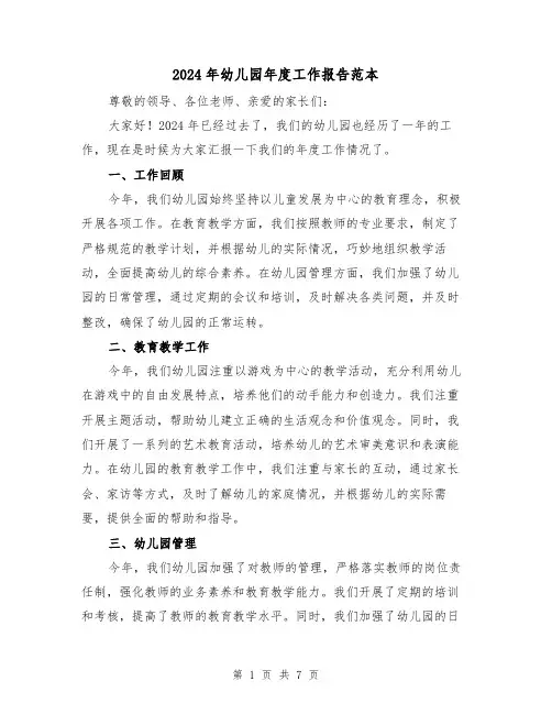 2024年幼儿园年度工作报告范本（3篇）
