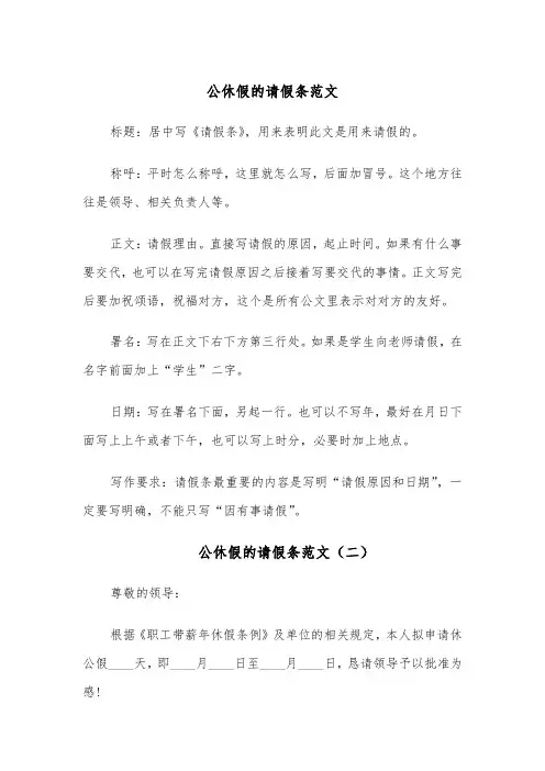 公休假的请假条范文（八篇）