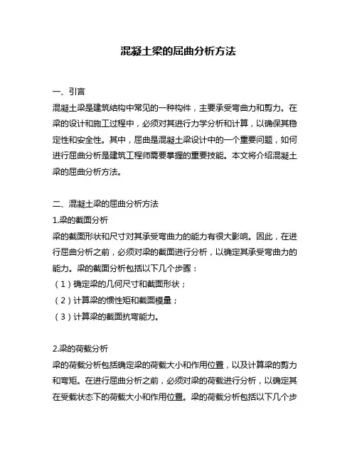 混凝土梁的屈曲分析方法