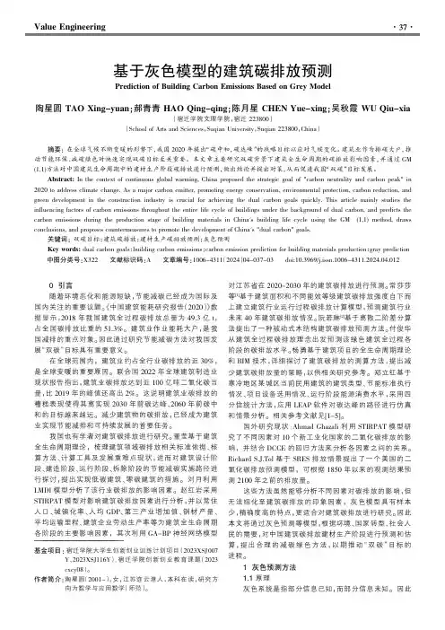 基于灰色模型的建筑碳排放预测