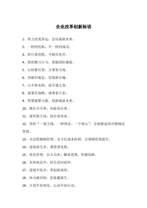 企业改革创新标语
