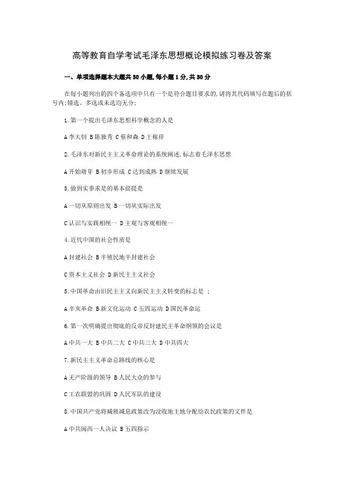 自考毛概模拟练习卷及答案