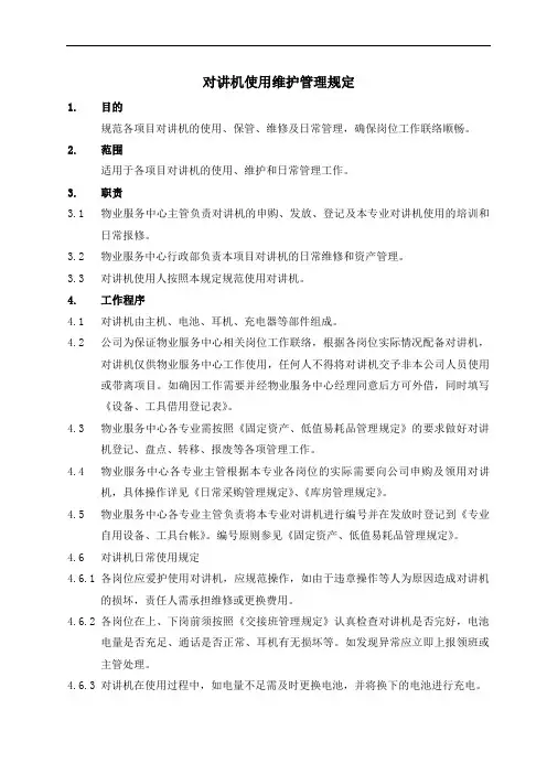 对讲机使用维护管理规定