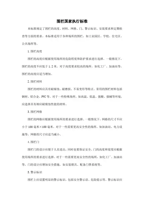 围栏国家执行标准