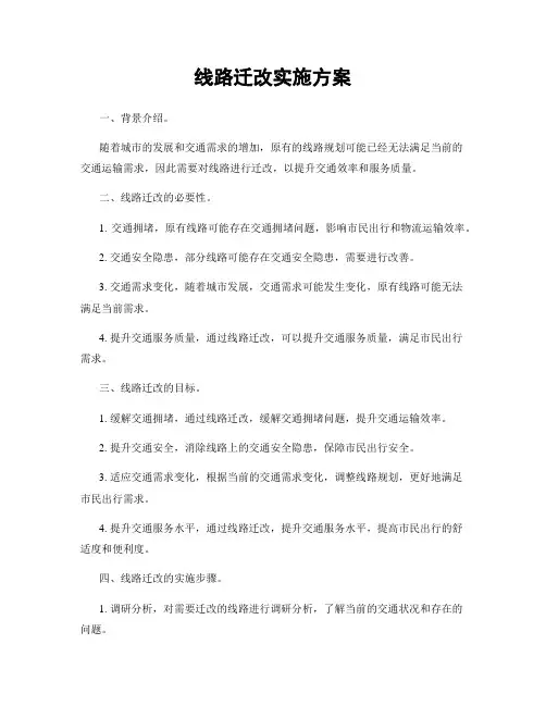 线路迁改实施方案