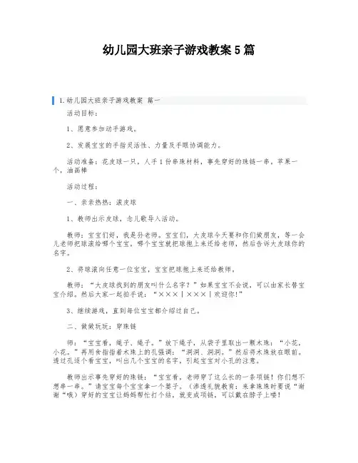 幼儿园大班亲子游戏教案5篇
