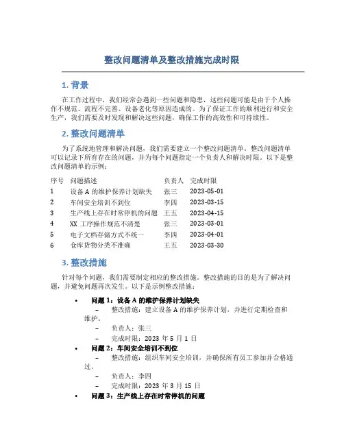 整改问题清单及整改措施完成时限