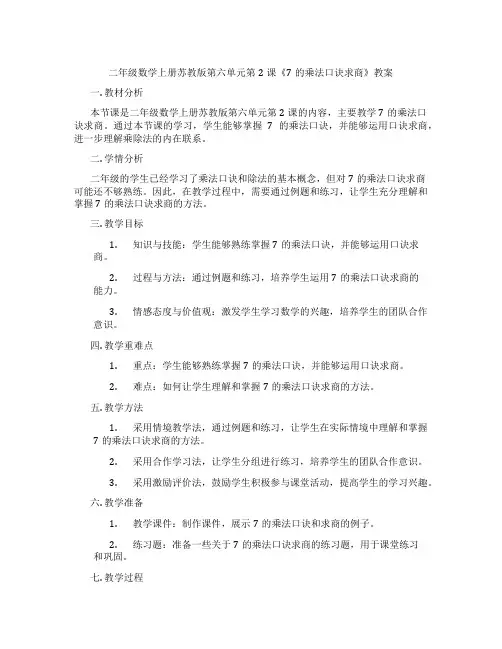 二年级数学上册苏教版第六单元第2课《7的乘法口诀求商》教案