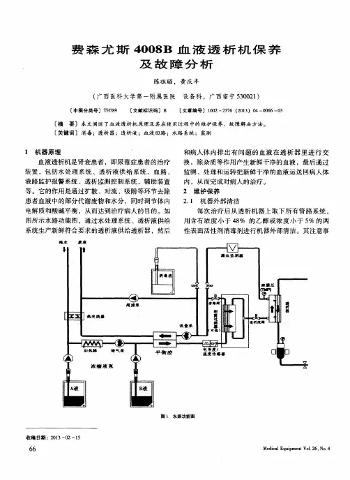 费森尤斯4008B血液透析机保养及故障分析