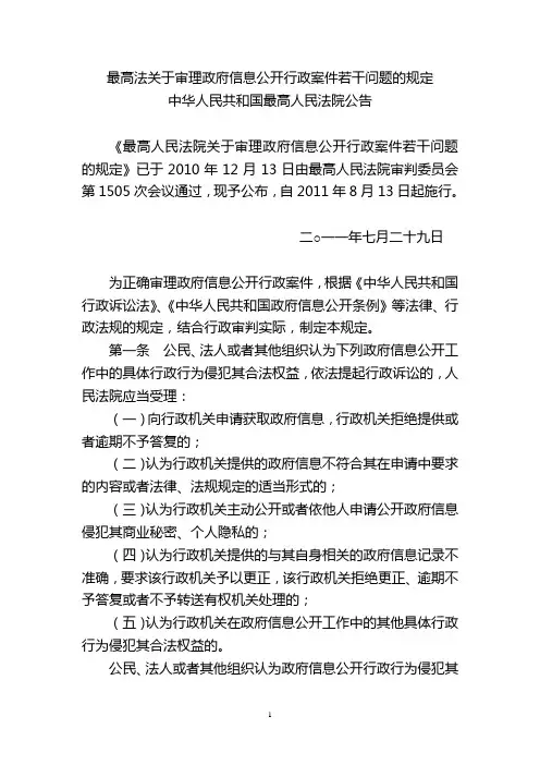 最高人民法院关于审理政府信息公开行政案件若干问题的规定