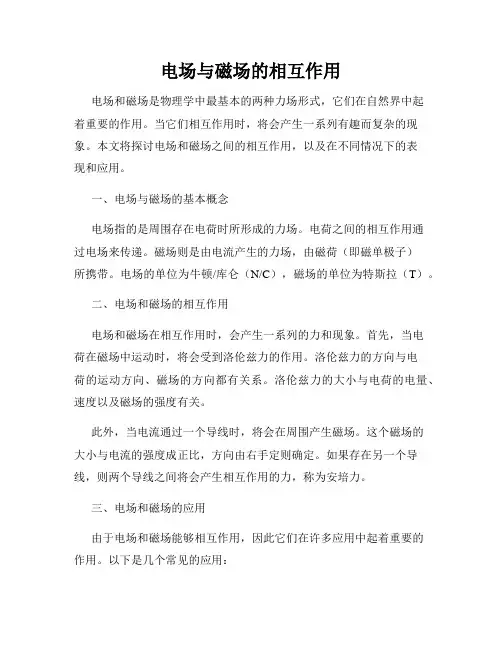 电场与磁场的相互作用