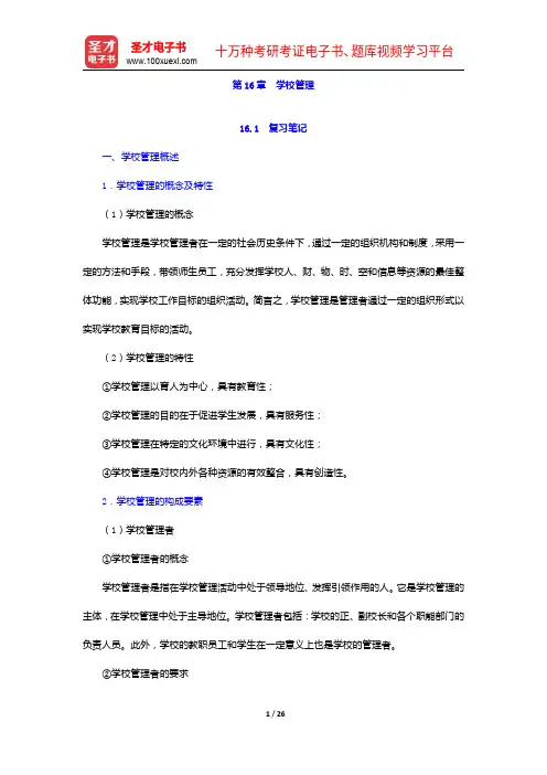 王道俊《教育学》笔记和课后习题(含考研真题)详解-学校管理【圣才出品】