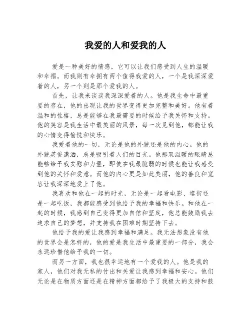 我爱的人和爱我的人