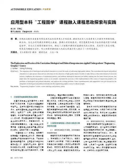 应用型本科“工程图学”课程融入课程思政探索与实践