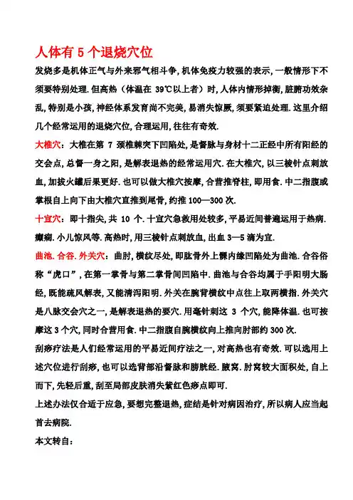 人体的五个退烧穴位