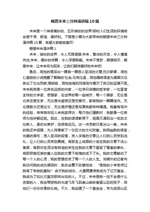 畅想未来三分钟演讲稿10篇