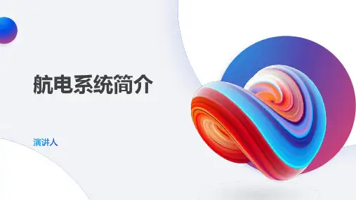 航电系统简介ppt课件