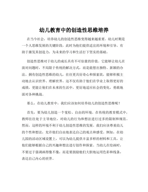 幼儿教育中的创造性思维培养