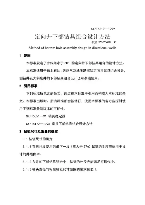 定向井下部钻具组合设计方法