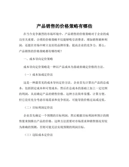 产品销售的价格策略有哪些