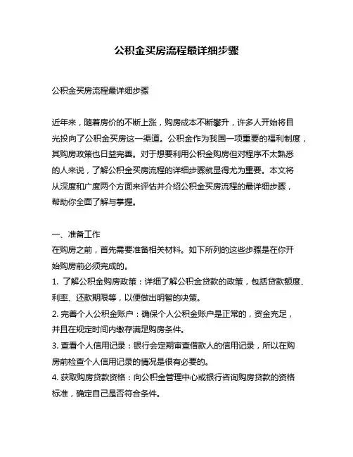 公积金买房流程最详细步骤