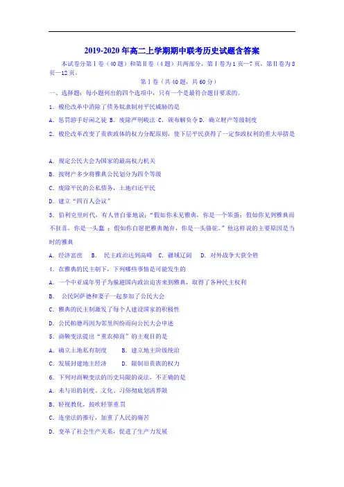 2019-2020年高二上学期期中联考历史试题含答案
