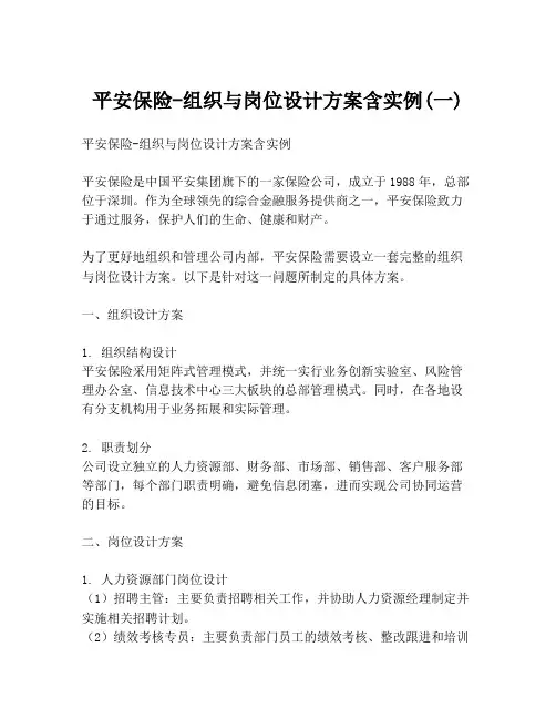 平安保险-组织与岗位设计方案含实例(一)