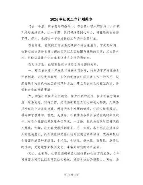 2024年社联工作计划范本（四篇）