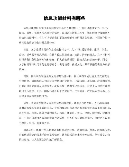 信息功能材料有哪些