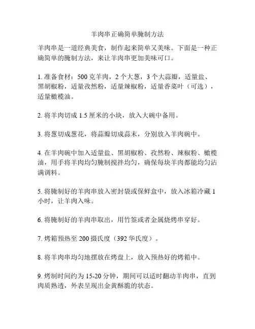 羊肉串正确简单腌制方法